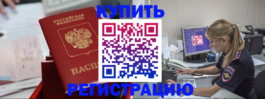 временная регистрация купить в Рудне